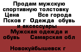 Продам мужскую спортивную толстовку. › Цена ­ 850 - Все города, Псков г. Одежда, обувь и аксессуары » Мужская одежда и обувь   . Самарская обл.,Новокуйбышевск г.